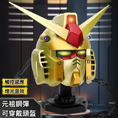 VOL.1 RX-78-2 元祖鋼彈 可穿戴頭盔-ZUIHANG SHOP