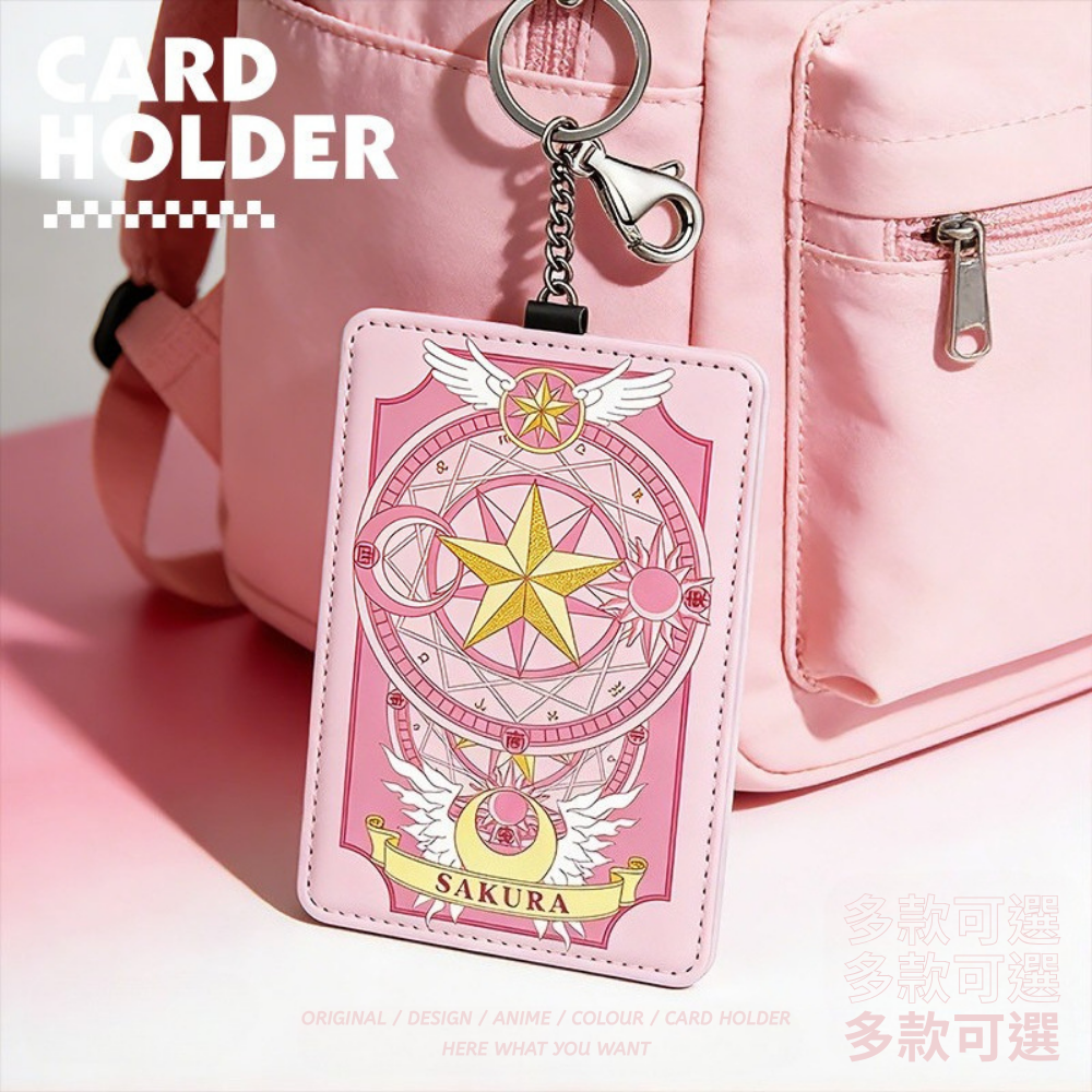 魔卡少女櫻 動漫鑰匙圈悠游卡套