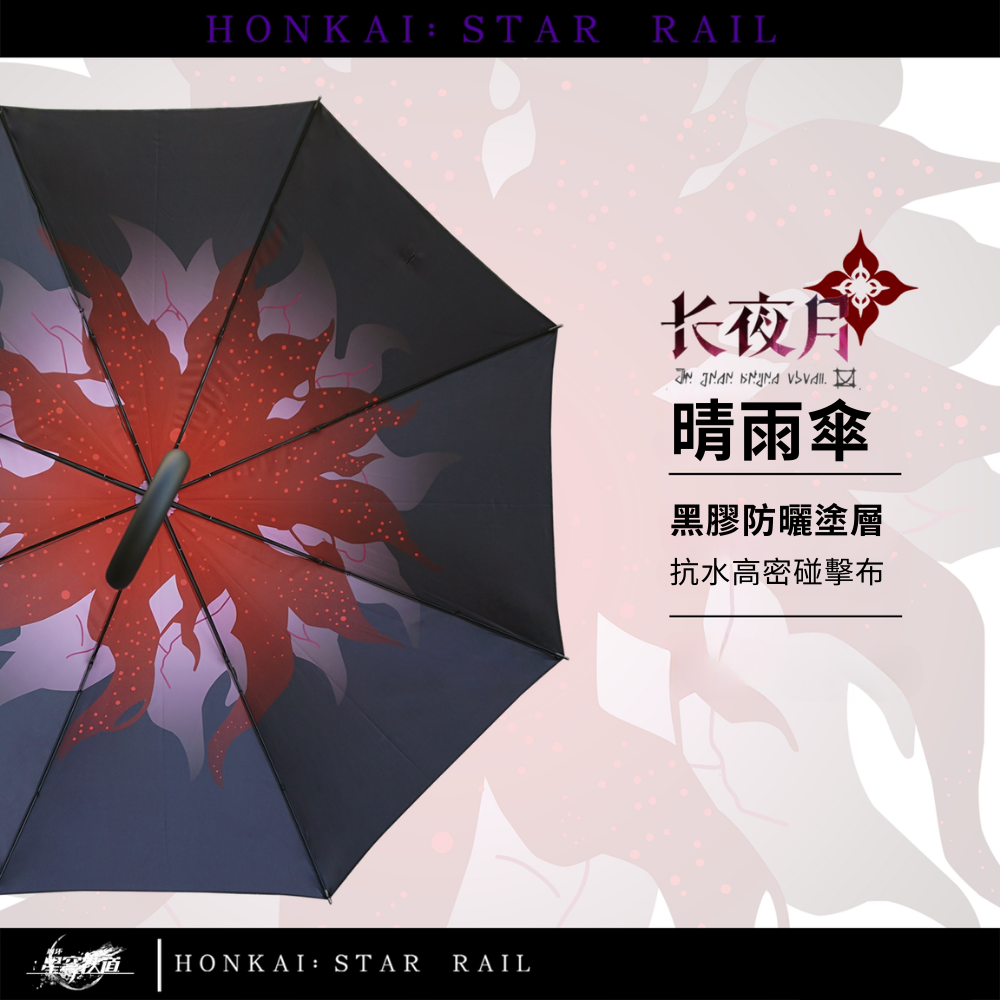 崩壞:星穹鐵道長夜月遊戲週邊晴雨傘