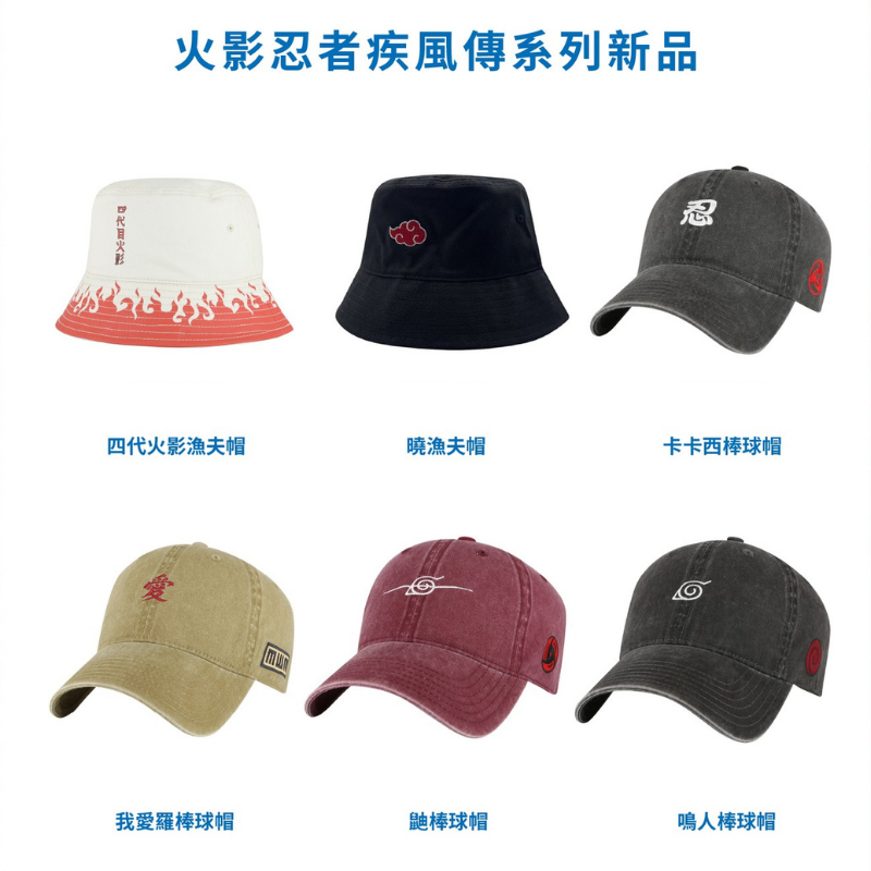 火影忍者疾風傳角色棒球帽｜動漫主題鴨舌帽