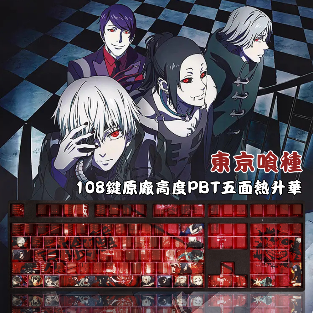 東京喰種 108鍵 標準配列 衛星軸鍵帽-ZUIHANG SHOP