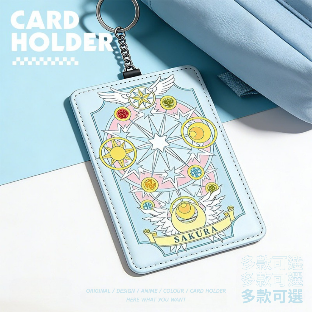 魔卡少女櫻 動漫鑰匙圈悠游卡套