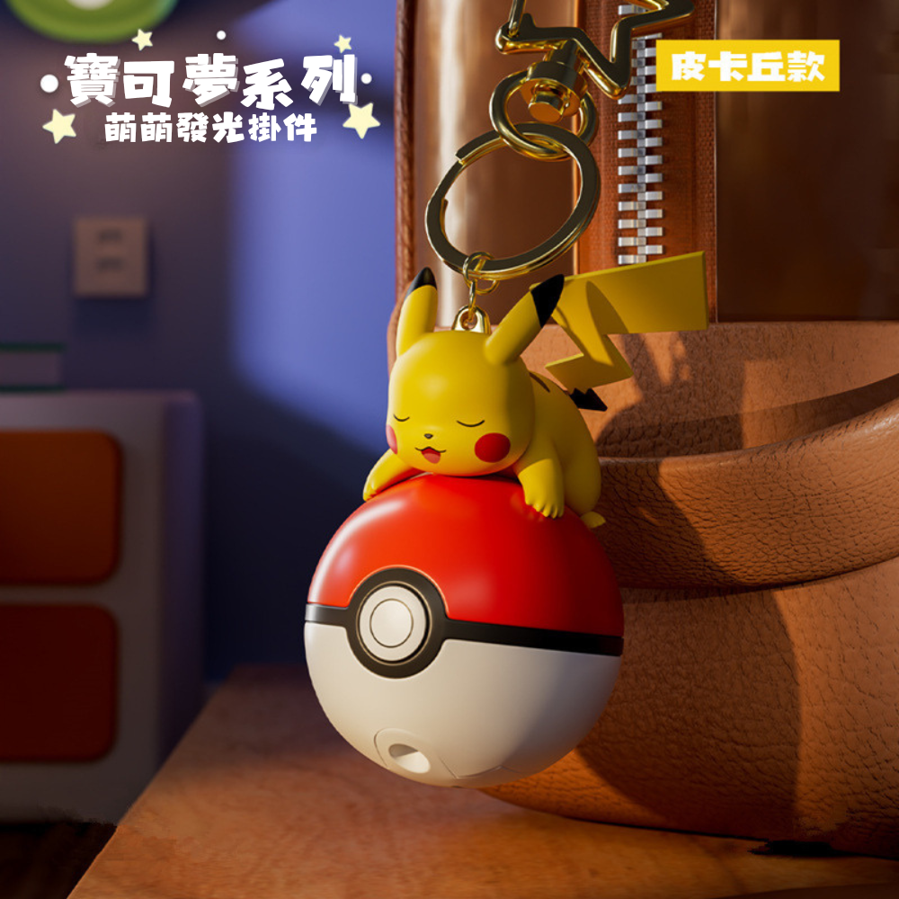 正版萌萌發光系列鑰匙扣掛件 | 卡通精靈球神奇寶貝周邊 | 書包掛飾