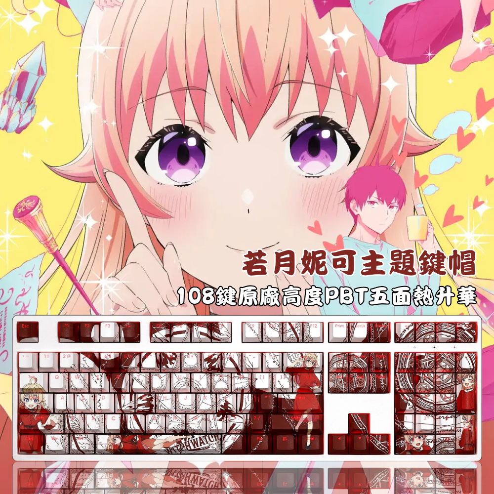 魔女守護者 若月妮可 108鍵 標準配列 衛星軸鍵帽-ZUIHANG SHOP