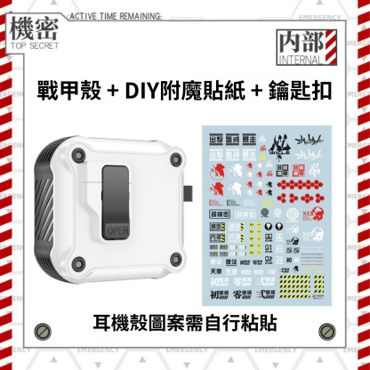 EVA機甲風鎖扣彈蓋耳機殼