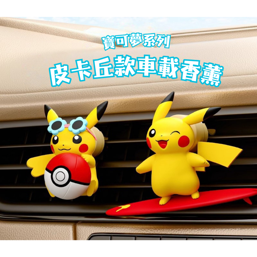 正版新款寶可夢 | 皮卡丘汽車載香薰出風口玩偶 | 內飾公仔禮物-ZUIHANG SHOP