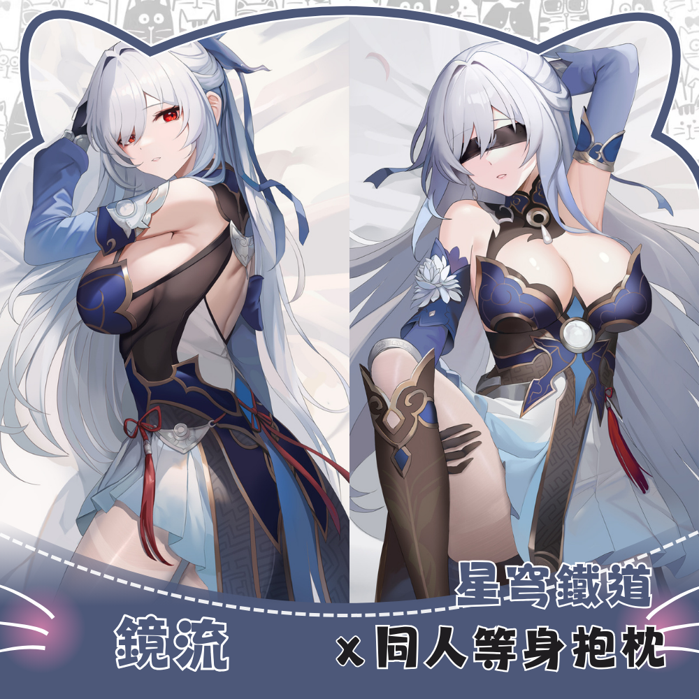 星穹鐵道 鏡流 Jingliu 等身抱枕