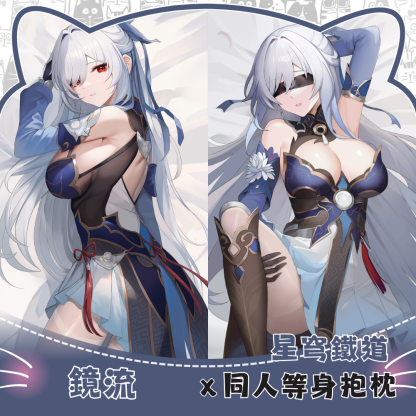 星穹鐵道 鏡流 Jingliu 等身抱枕
