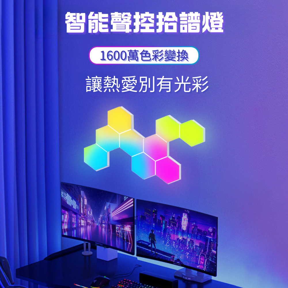 拾音聲控音樂燈 | RGB變色幻彩智能量子燈 | 電競氛圍燈蜂巢燈