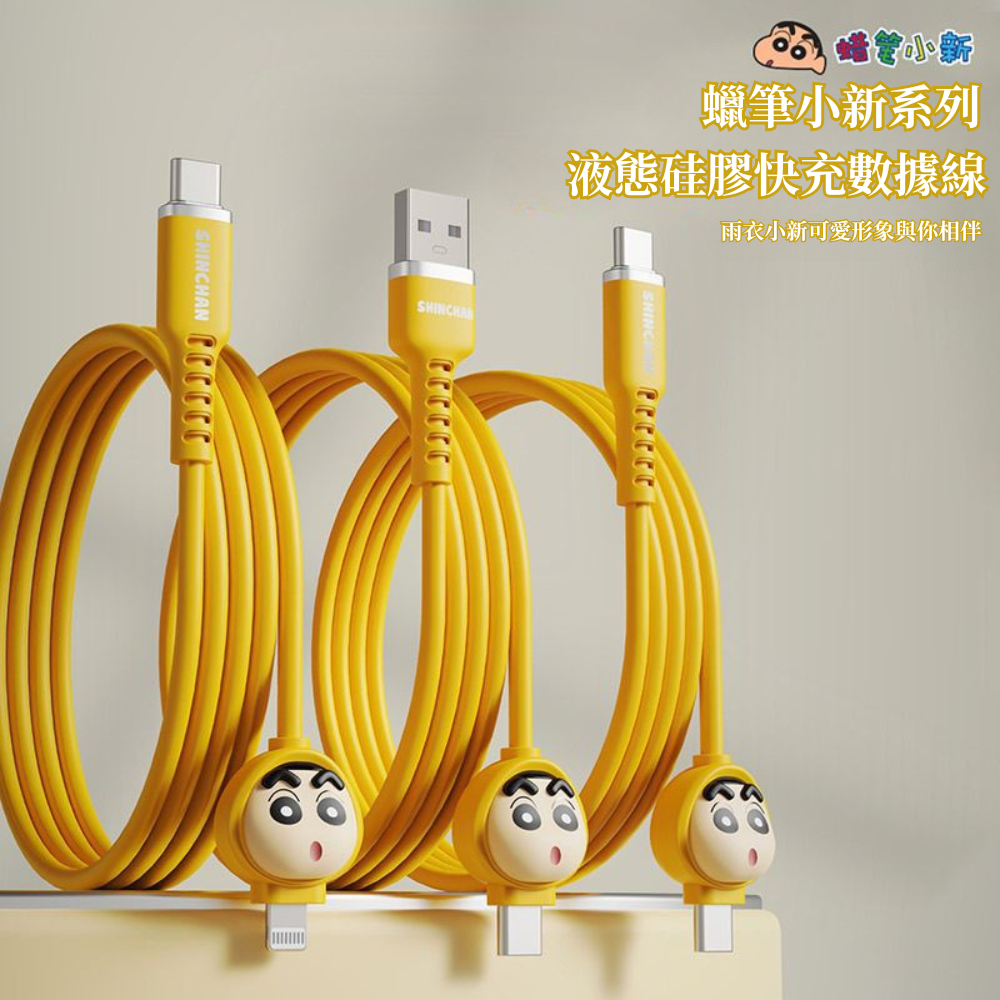 蠟筆小新正版手機快充數據線 | 可愛便攜充電線 | 蘋果華為安卓通用