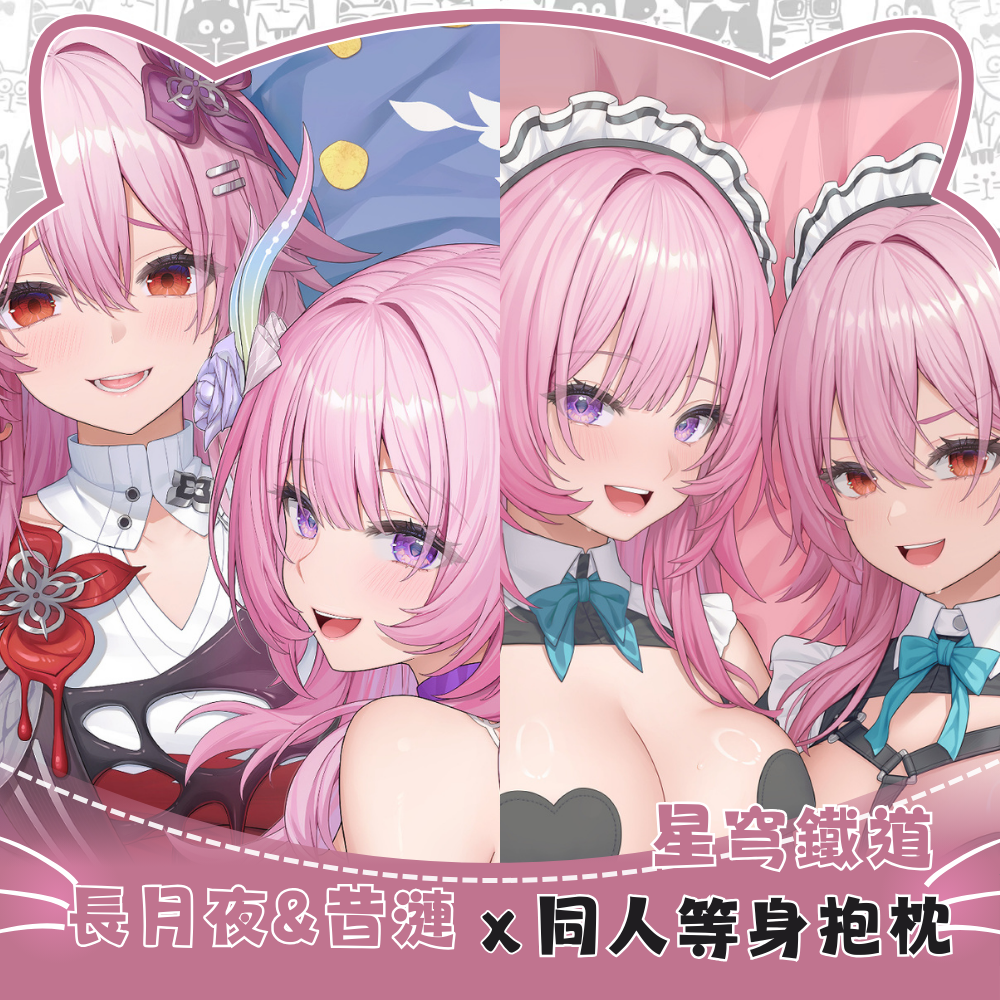 星穹鐵道 長月夜&昔漣 Evernight&Cyrene 等身抱枕