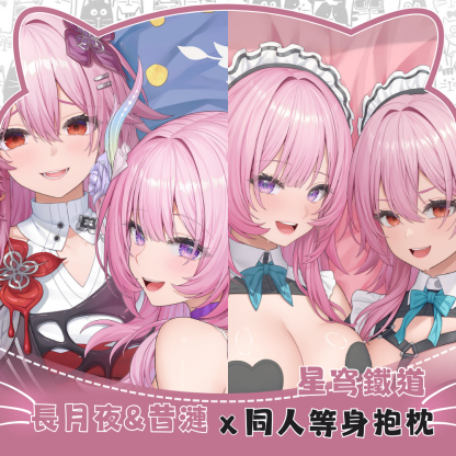 星穹鐵道 長月夜&昔漣 Evernight&Cyrene 等身抱枕