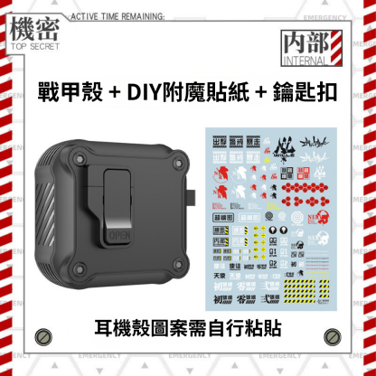 EVA機甲風鎖扣彈蓋耳機殼
