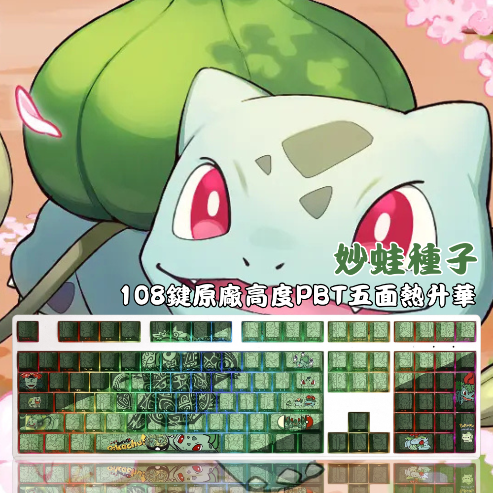 妙蛙種子 108鍵 標準配列 衛星軸鍵帽-ZUIHANG SHOP