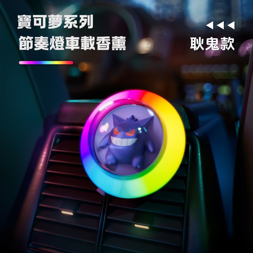 寶可夢正版 皮卡丘節奏燈耿鬼車載香薰 聲控氛圍燈