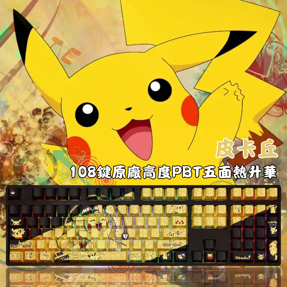 皮卡丘 108鍵 標準配列 衛星軸鍵帽-ZUIHANG SHOP