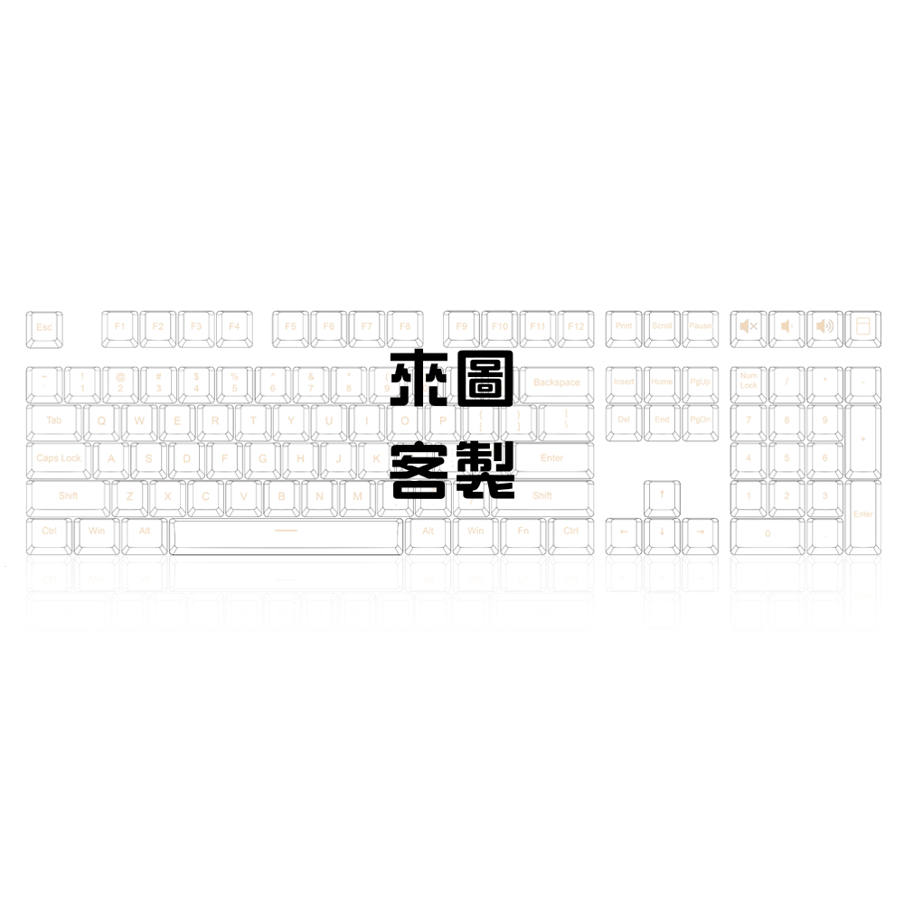 來圖客製 PBT熱透光主題鍵帽 英文版本