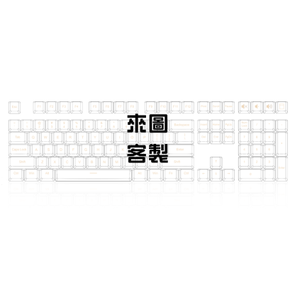 來圖客製 PBT熱透光主題鍵帽 英文版本
