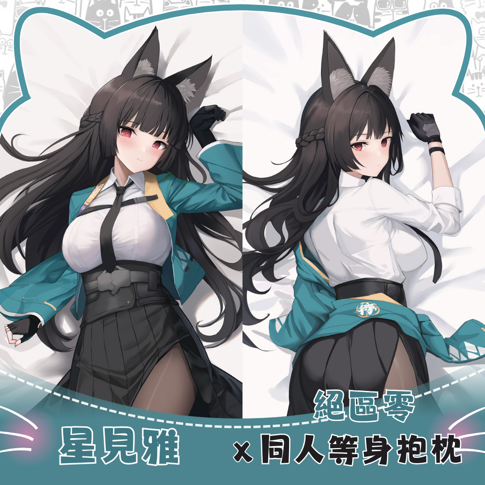 絕區零 星見雅 Hoshimi Miyabi 等身抱枕