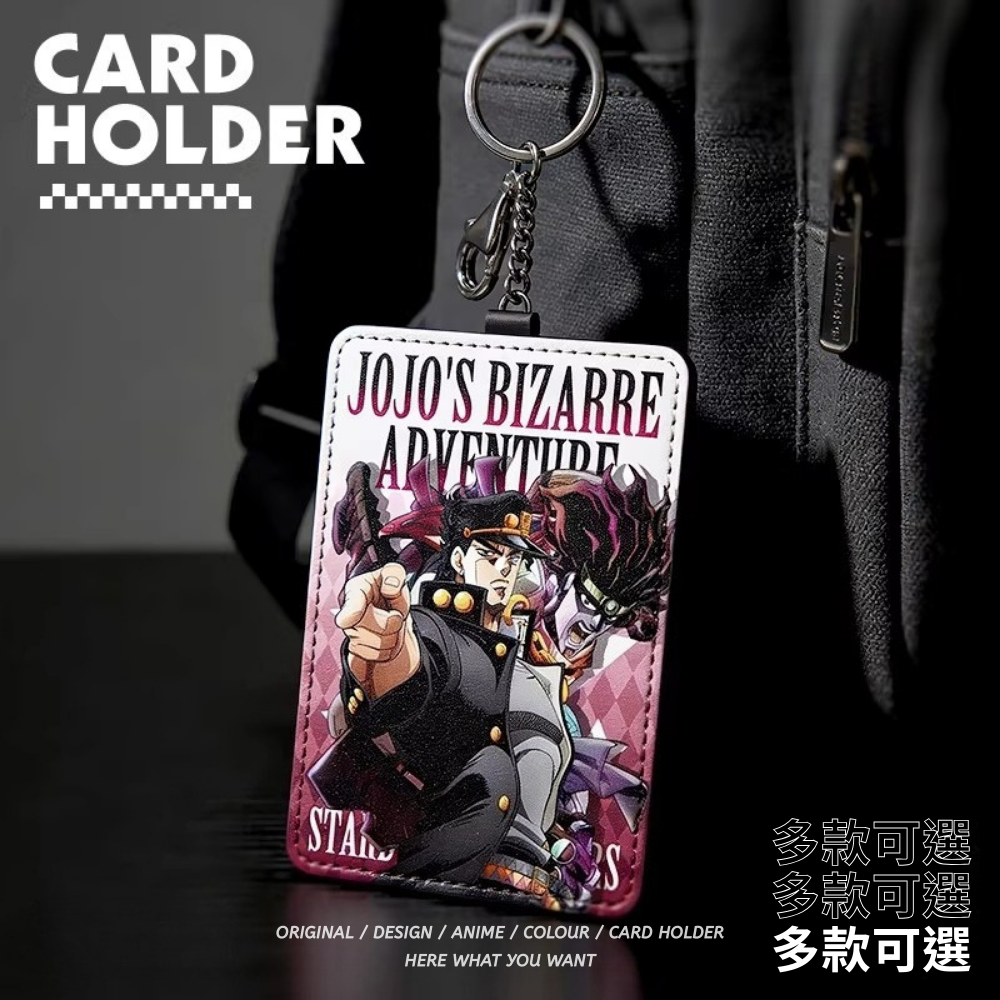 JoJo的奇妙冒險 動漫鑰匙圈悠游卡套