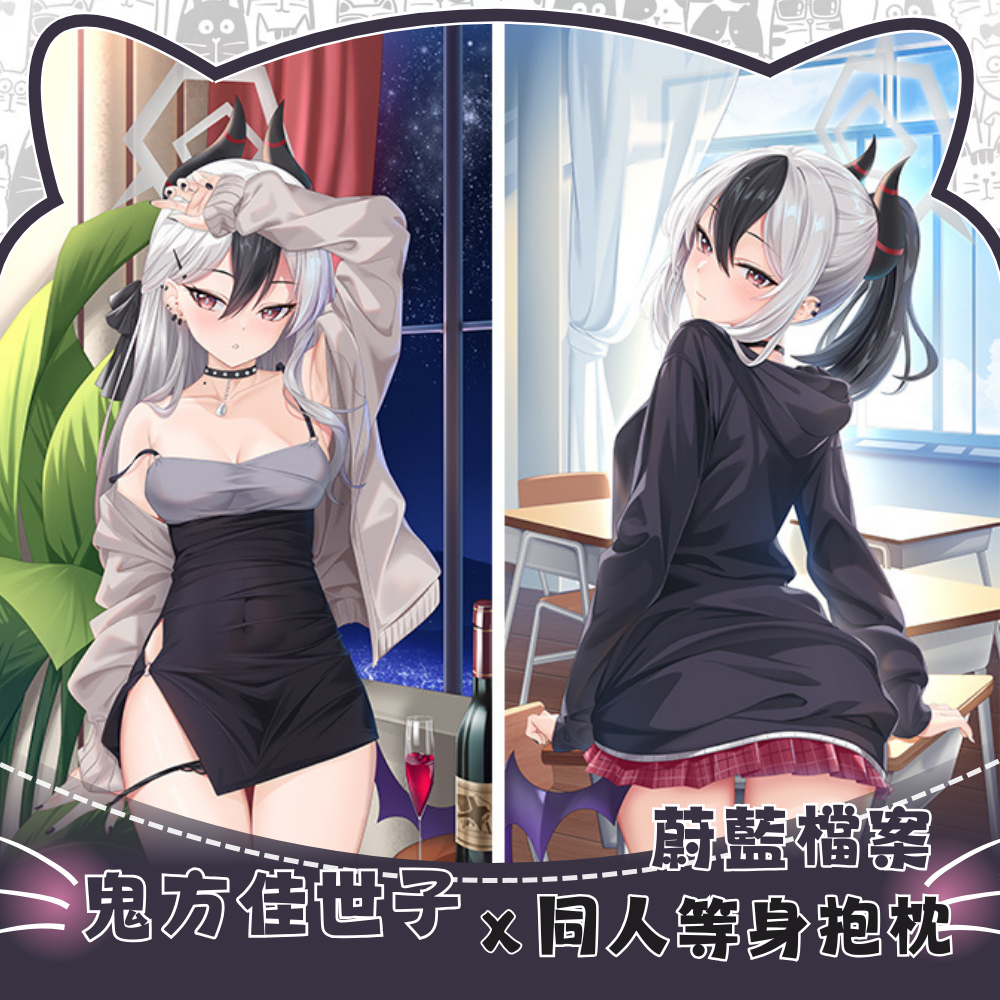 蔚藍檔案 鬼方佳世子 Onikata Kayoko 等身抱枕