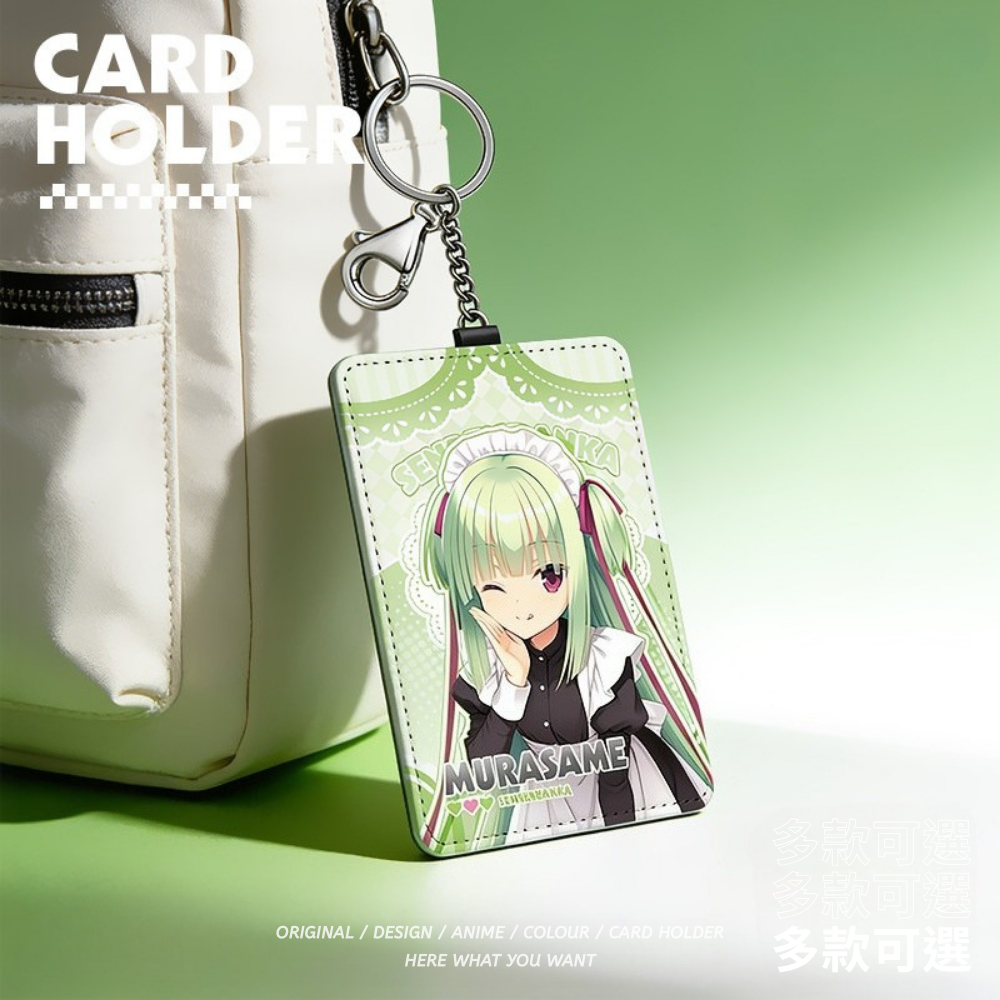 千戀萬花 遊戲周邊鑰匙圈悠游卡套