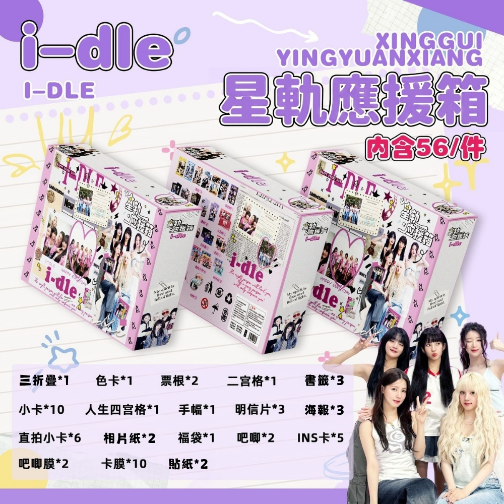 (G)I-DLE 星軌應援箱