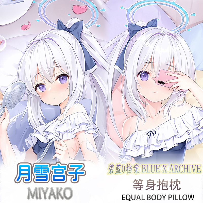 蔚藍檔案 月雪宮子 等身抱枕遊戲二次元周邊長條雙面枕套