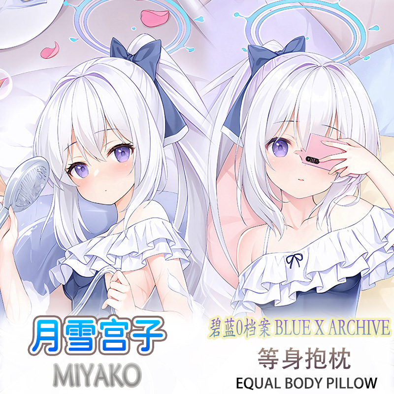 蔚藍檔案 月雪宮子 等身抱枕遊戲二次元周邊長條雙面枕套