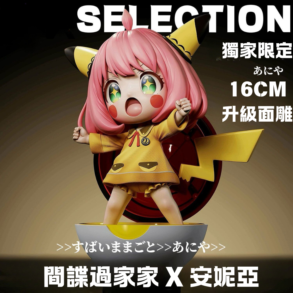 間諜家家酒x寶可夢 皮卡丘安妮亞-ZUIHANG SHOP