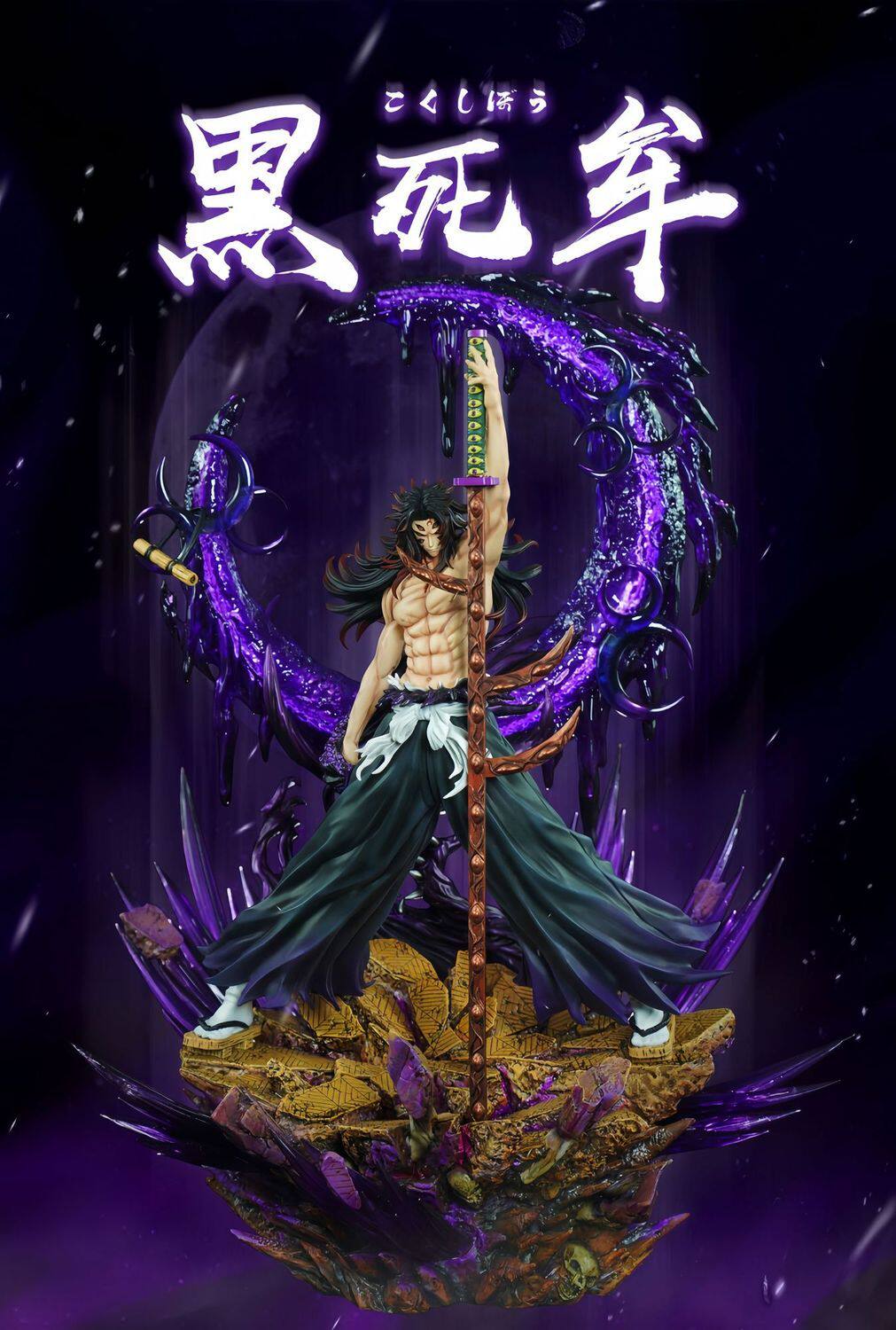 鬼滅之刃 上弦之壹 黑死牟 月之呼吸