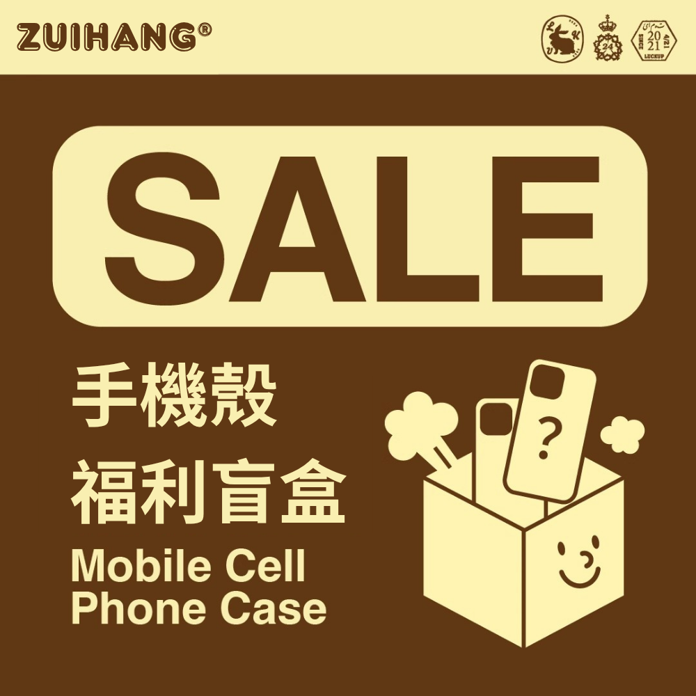 【會員秒殺】手機殼 福利盲盒-ZUIHANG SHOP