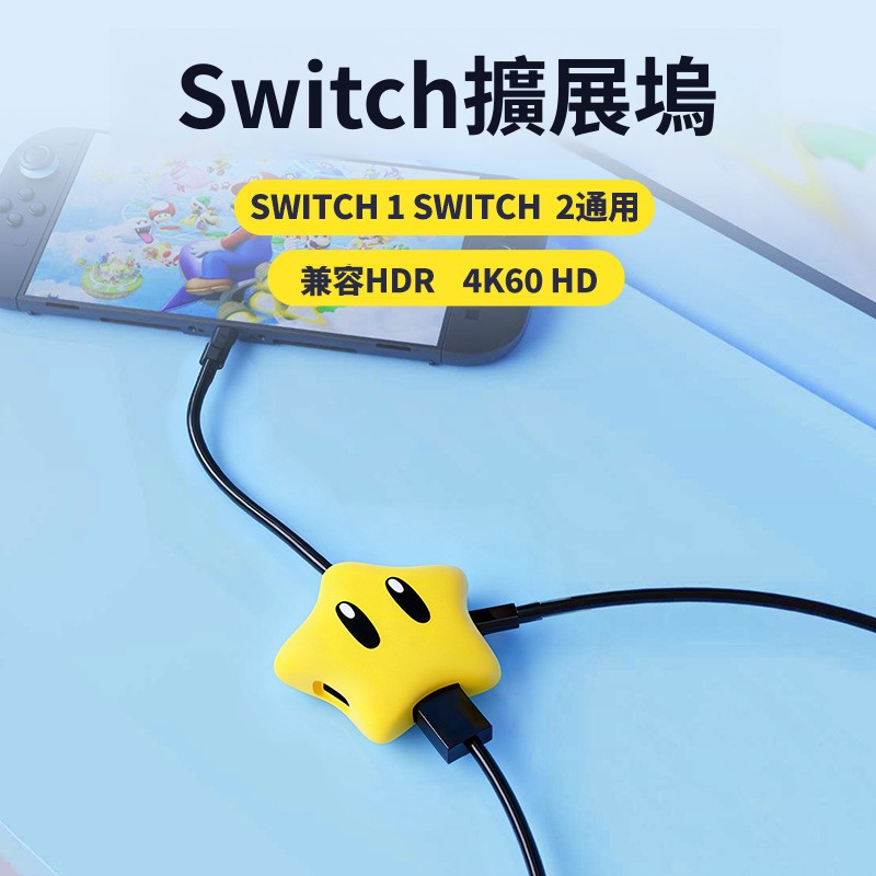 Switch2 星星發光轉換器