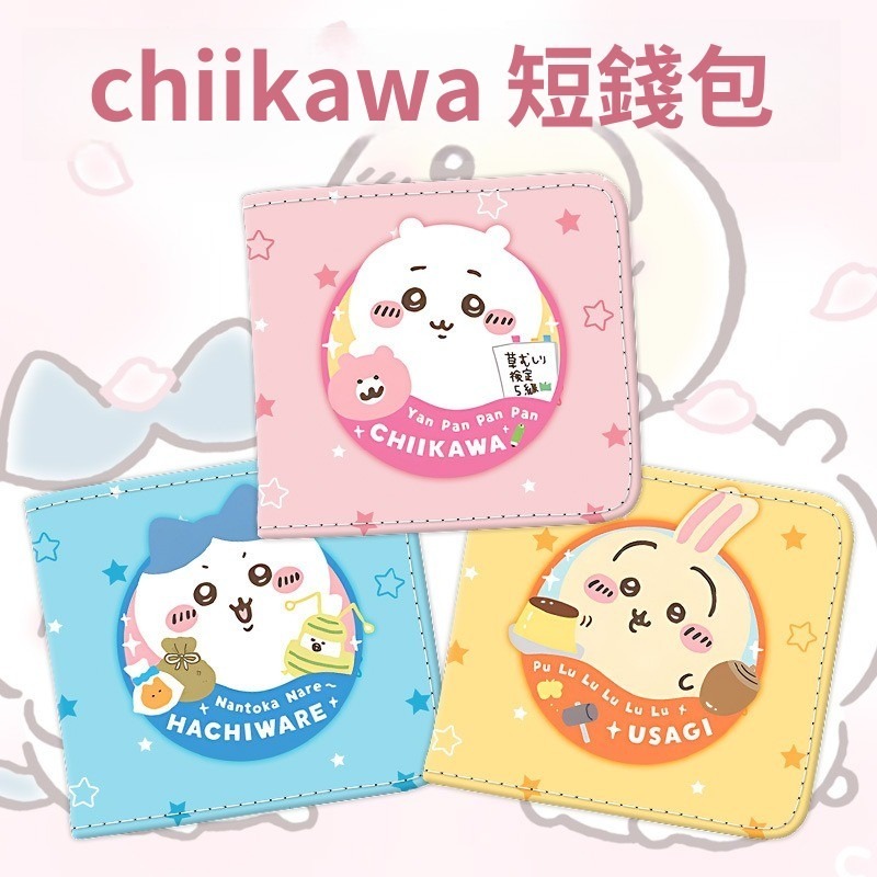 Chiikawa可愛動漫周邊pu皮革短錢包-ZUIHANG SHOP