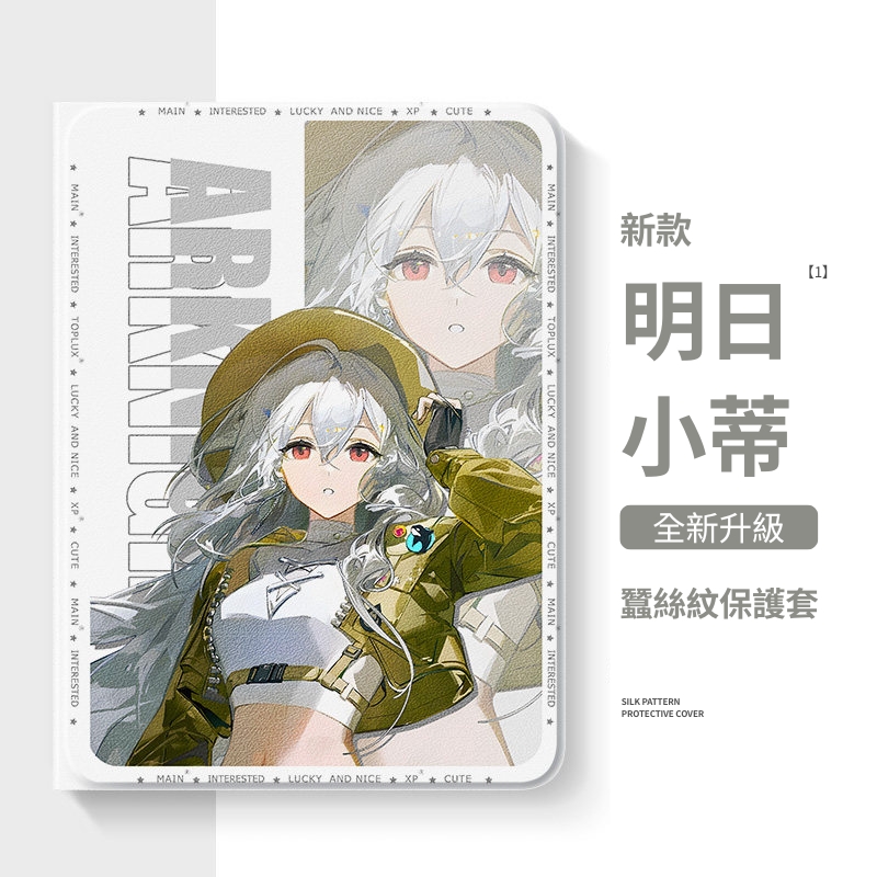 明日方舟 官方聯名iPad保護殼