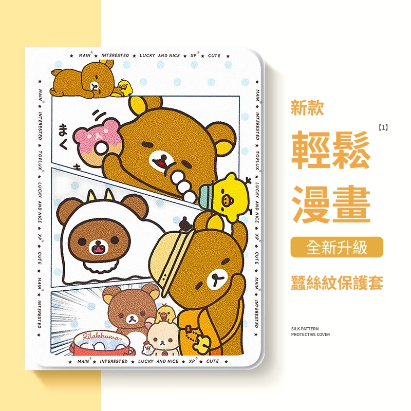 拉拉熊 Rilakkuma 官方聯名iPad保護殼