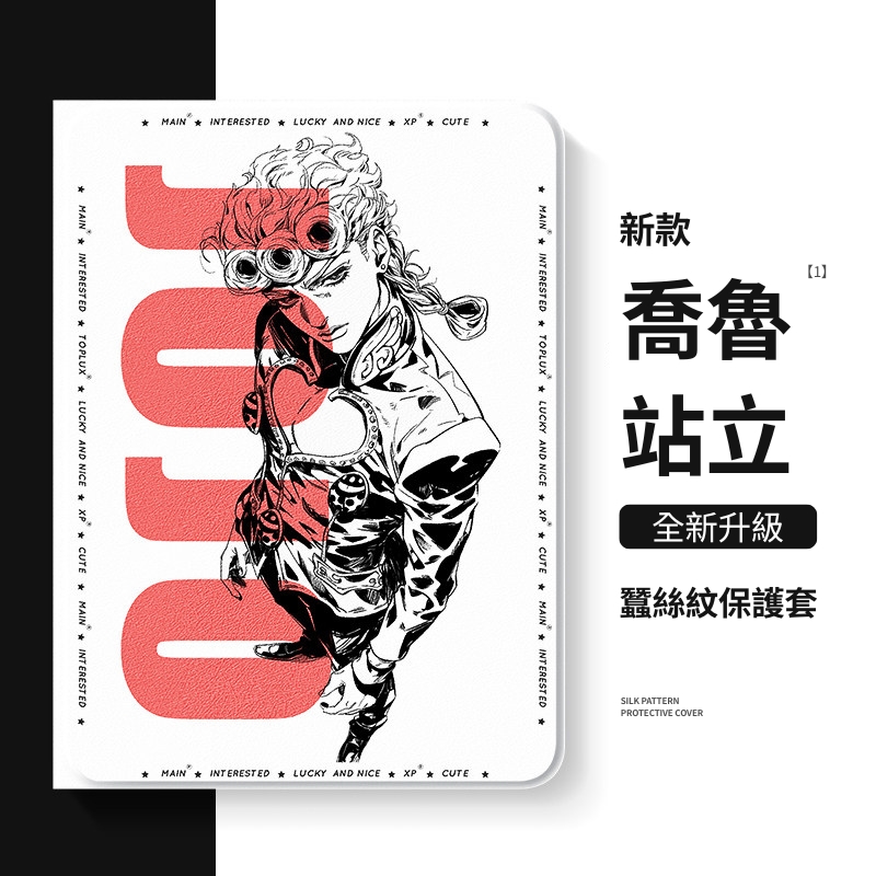JOJO的奇妙冒險 官方聯名iPad保護殼