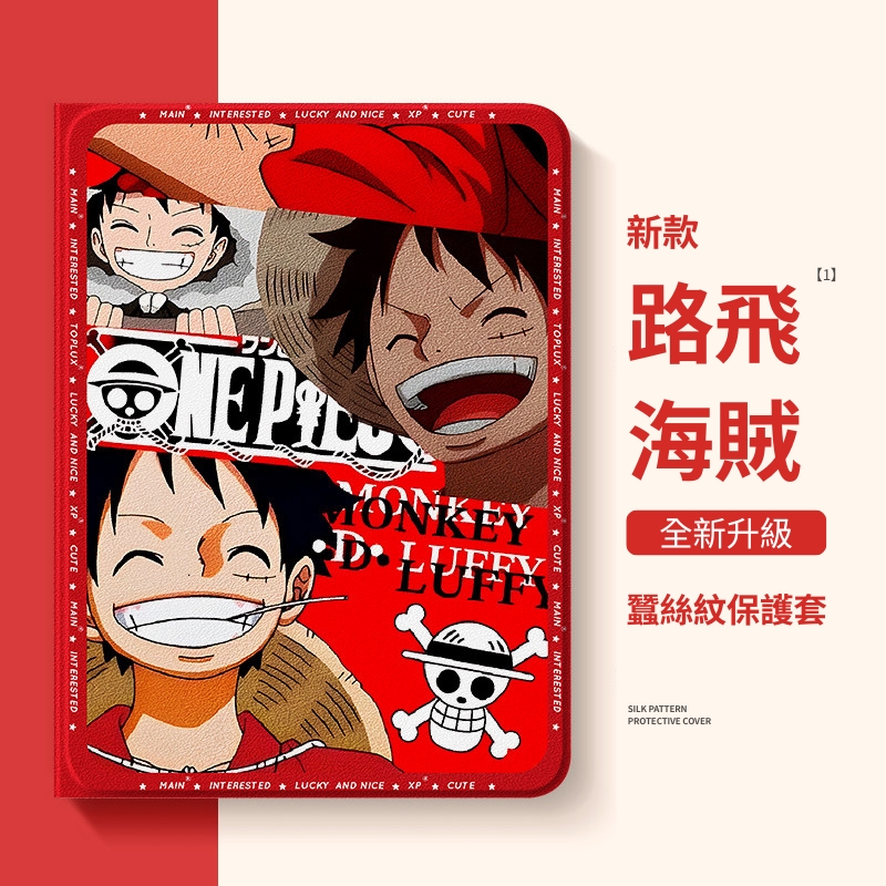 航海王官方聯名iPad保護殼