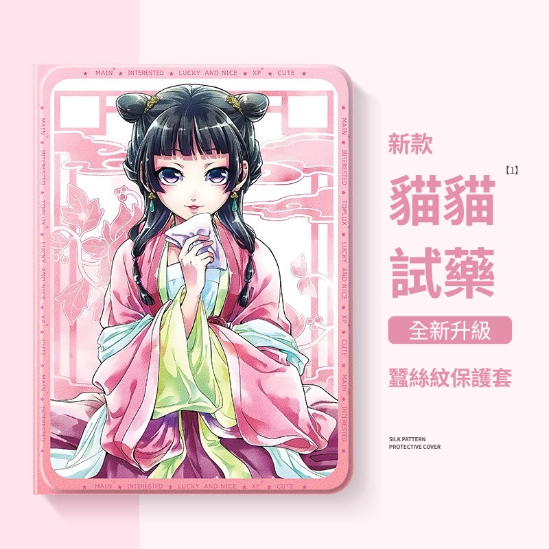 藥師少女的獨語官方聯名iPad保護殼