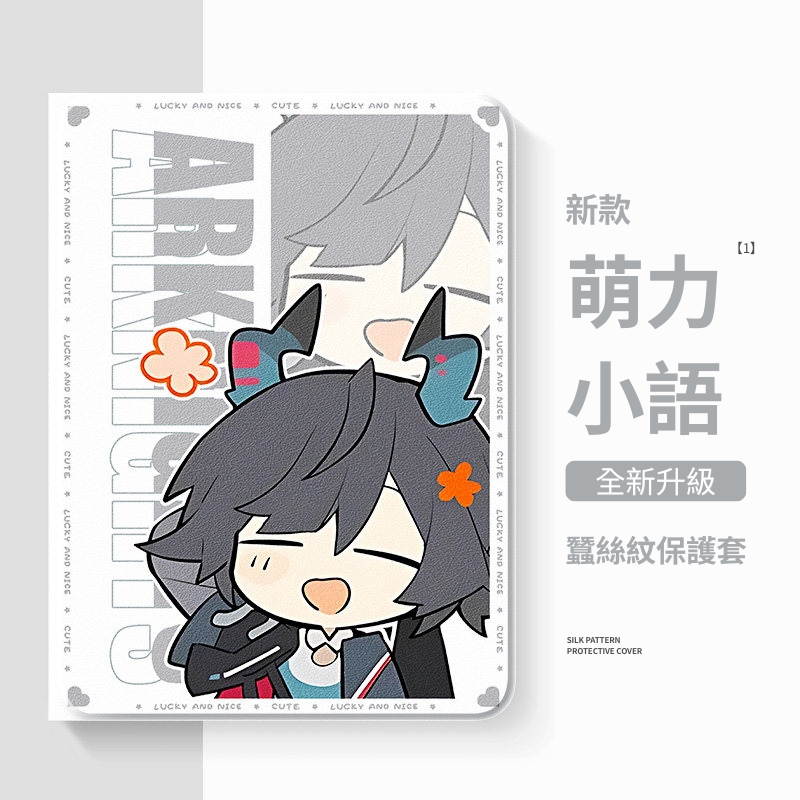 明日方舟 官方聯名iPad保護殼