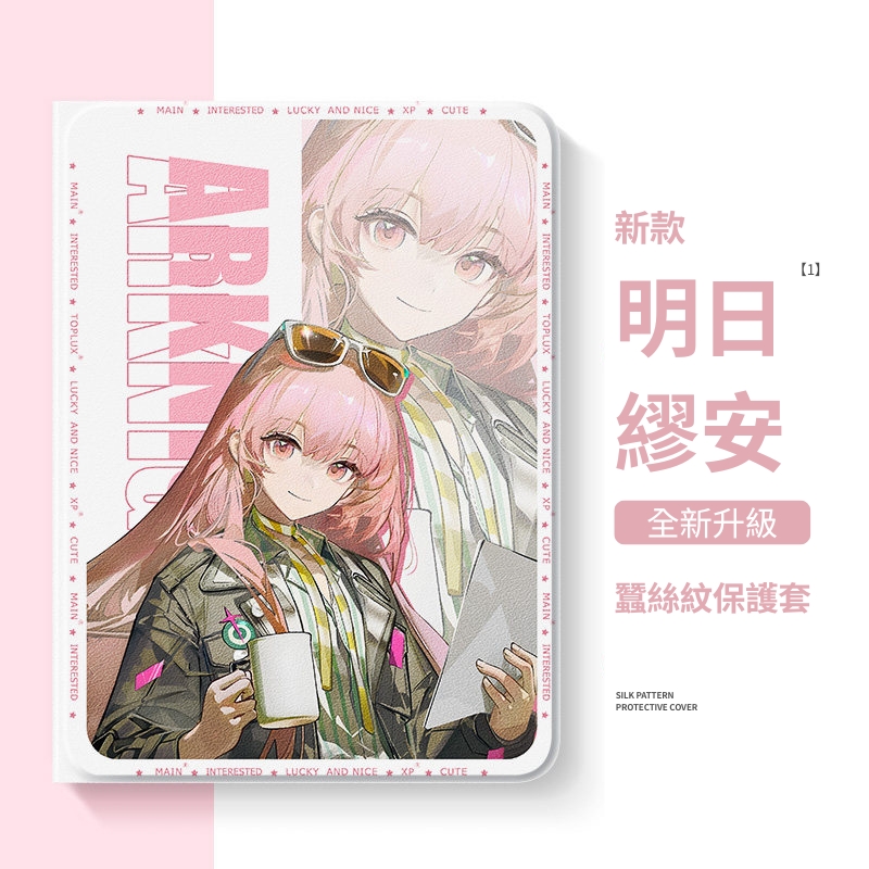 明日方舟 官方聯名iPad保護殼