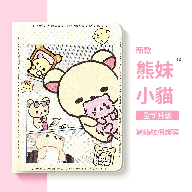拉拉熊 Rilakkuma 官方聯名iPad保護殼