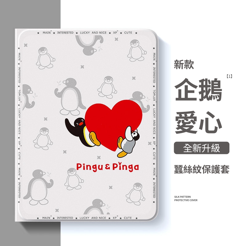 PINGU 企鵝家族官方聯名iPad保護殼