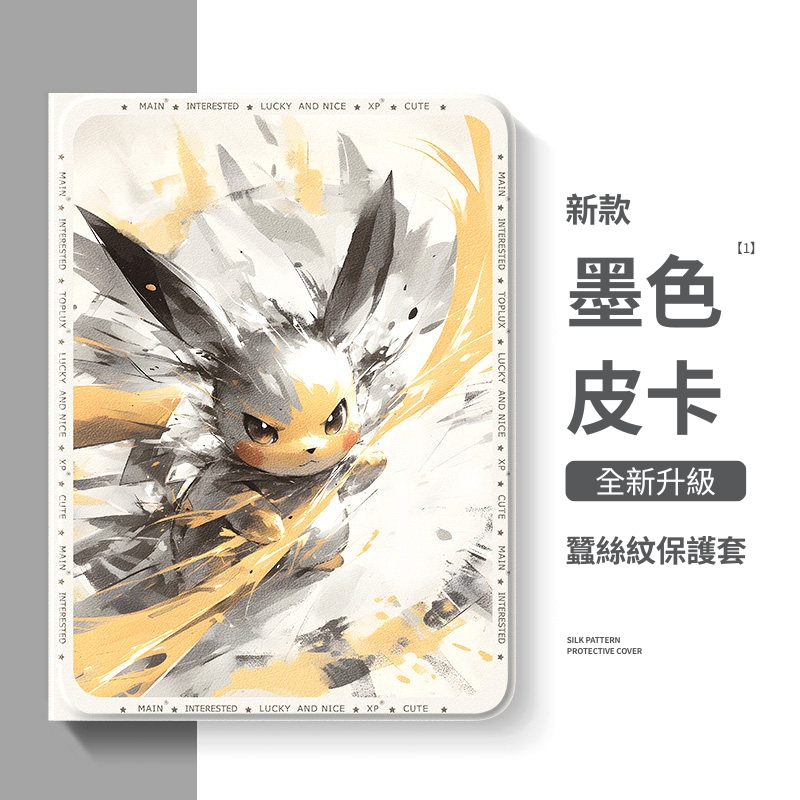 水墨寶可夢官方聯名iPad保護殼