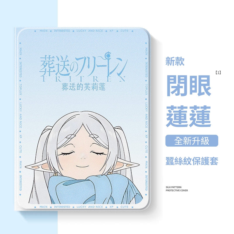 葬送的芙莉蓮閉眼蓮蓮官方聯名iPad保護殼 藍色