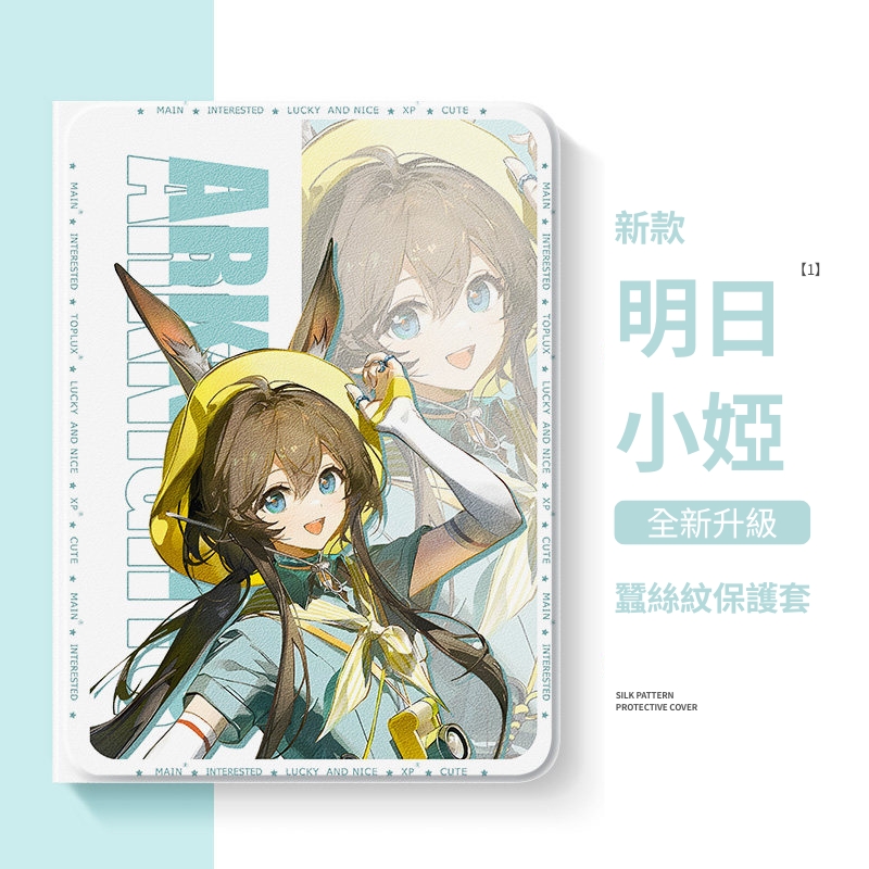 明日方舟 官方聯名iPad保護殼