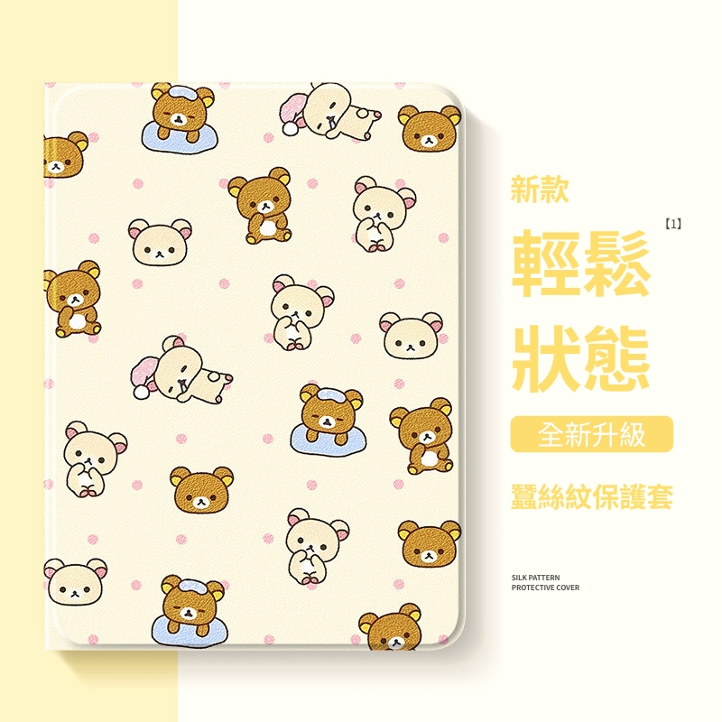 拉拉熊 Rilakkuma 官方聯名iPad保護殼