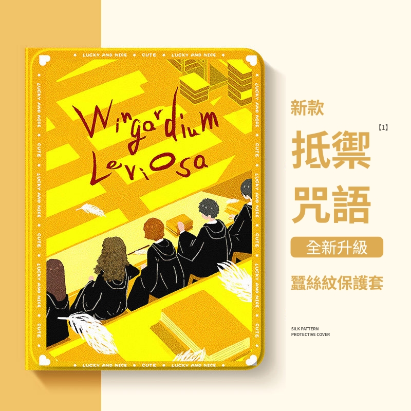 哈利波特 官方聯名iPad保護殼