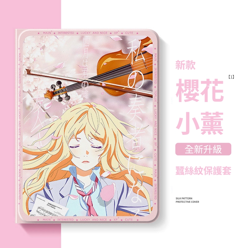 四月是你的謊言官方聯名iPad保護殼