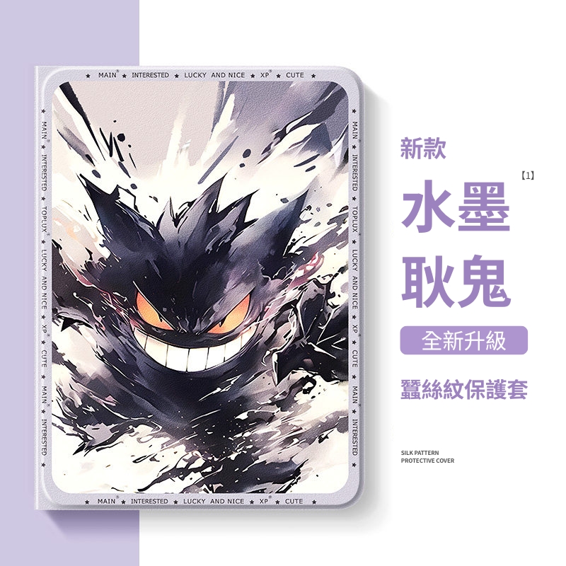 水墨寶可夢官方聯名iPad保護殼
